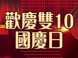 歡慶雙10國慶日