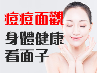 痘痘生長的位置與身體的警訊