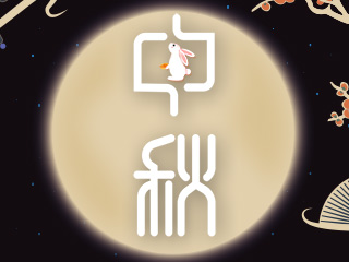 中秋節快樂