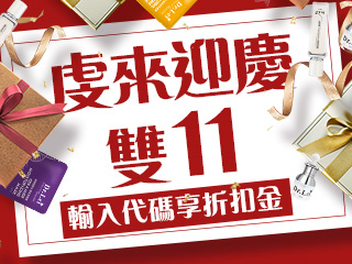 虔來迎慶雙11，輸入代碼享折扣