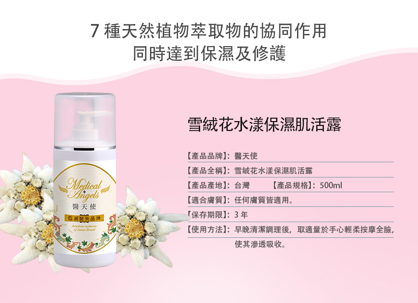雪絨花水漾保濕肌活露(500ml)-規格.jpg