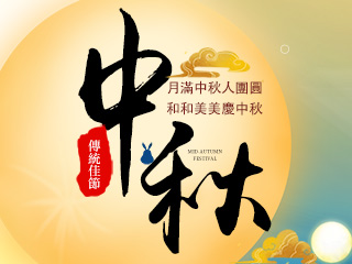 中秋節快樂