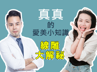 真真的愛美小知識-【黃傑醫師】-線雕大解祕