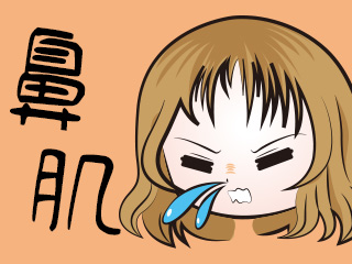 鼻肌