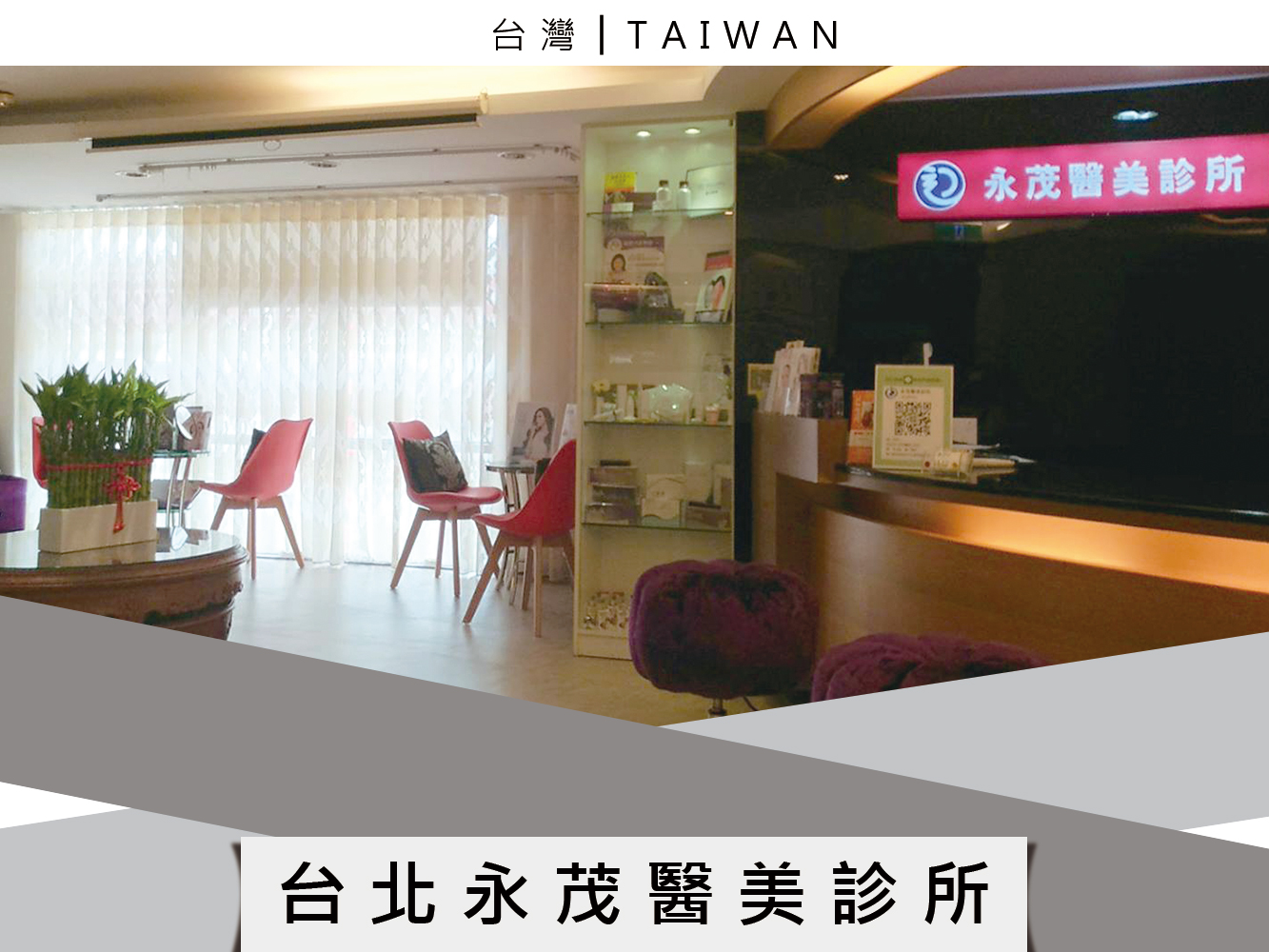 台北永茂醫美診所