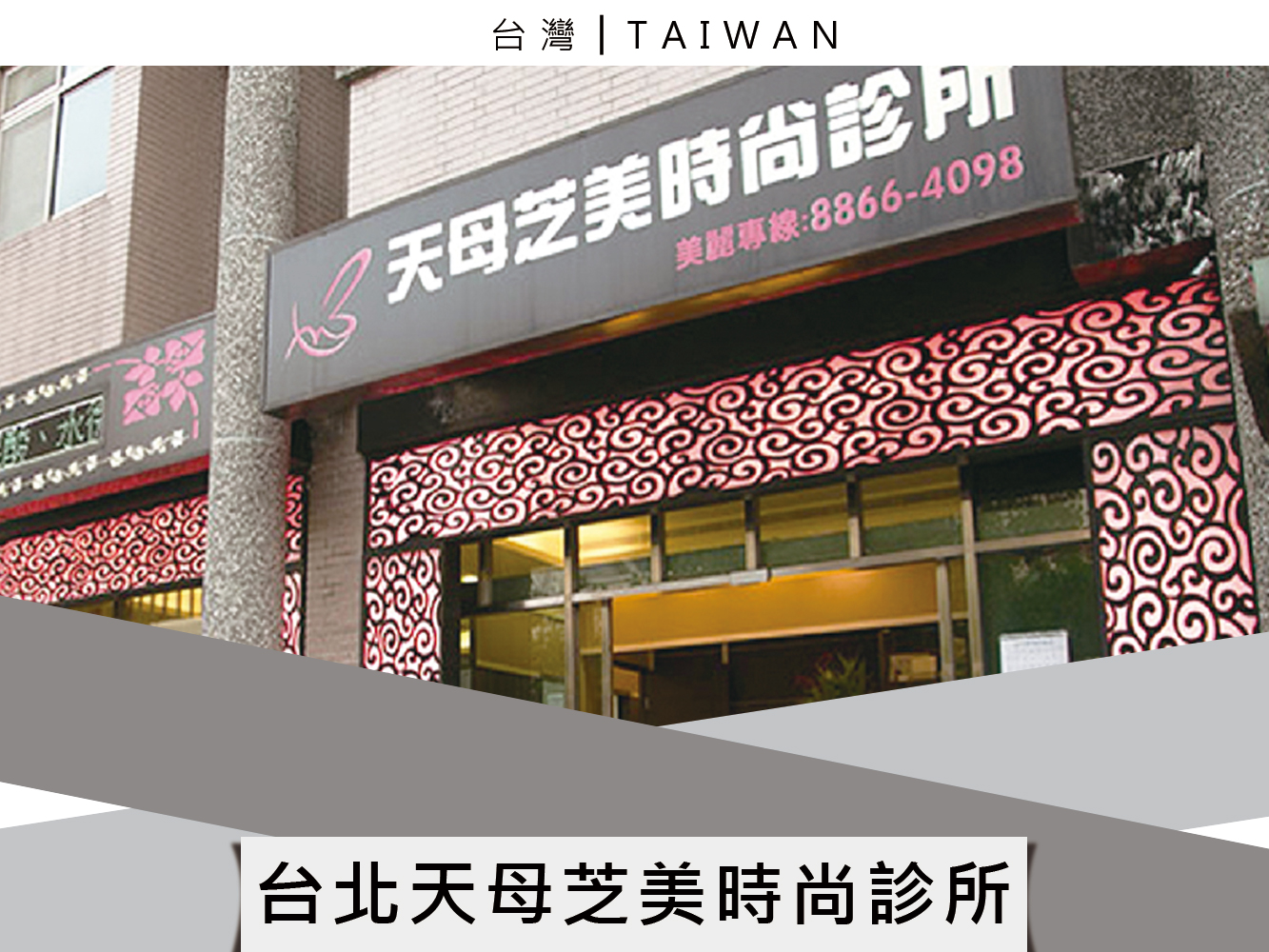 台北天母芝美時尚診所