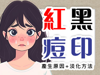 紅黑痘印