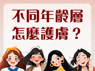 不同年齡層怎麼護膚