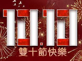 雙十國慶快樂