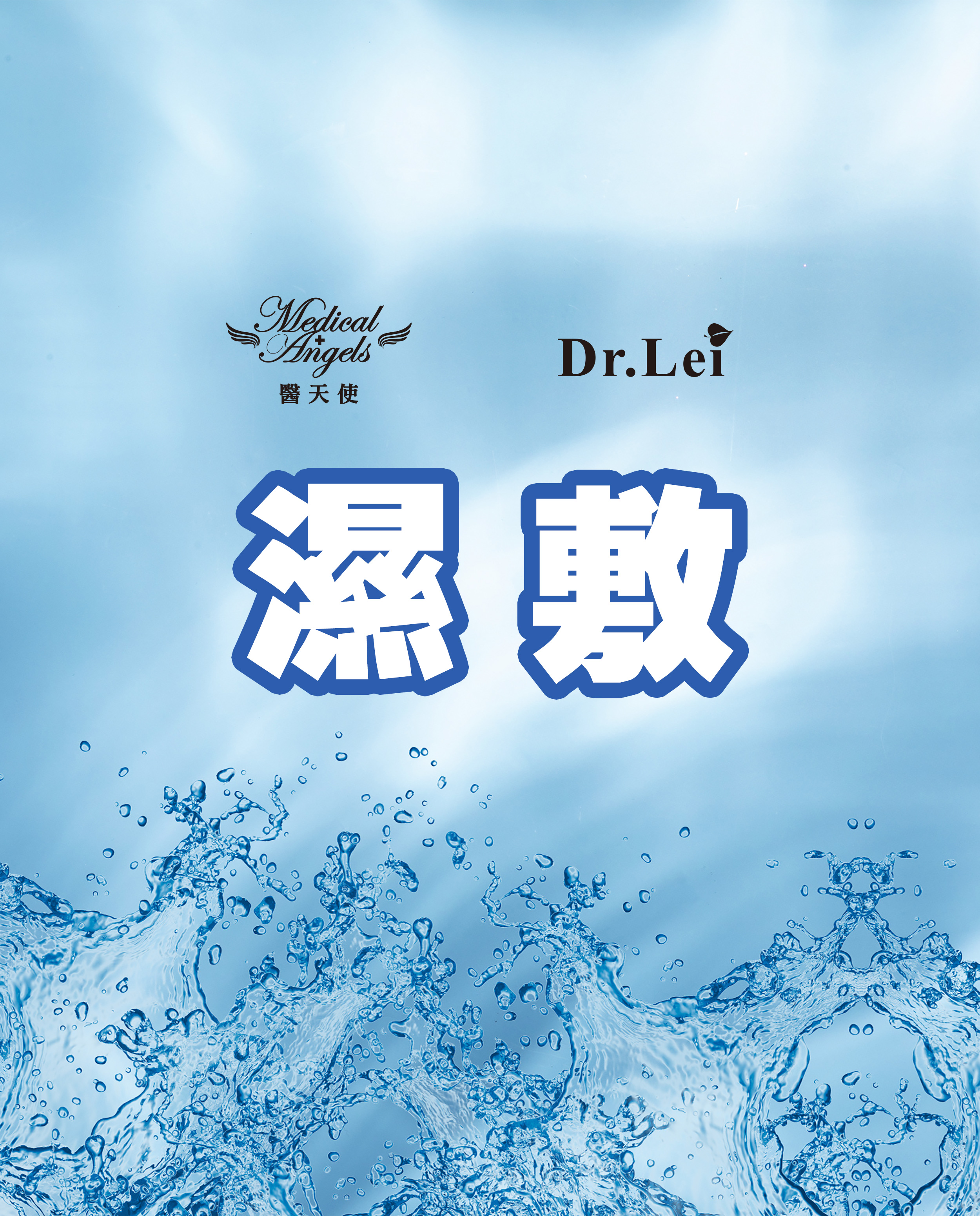 美容知識-濕敷