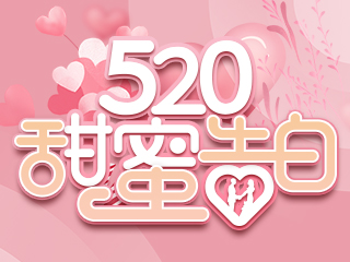 520表白日