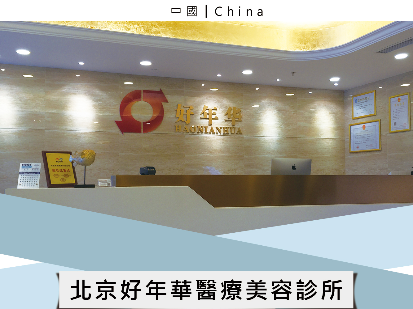 北京好年華醫療美容診所