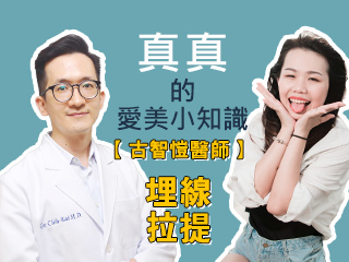 真真的愛美小知識-【古智愷醫師】-埋線拉提