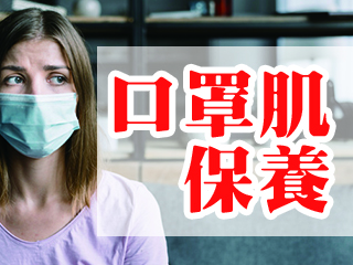 口罩肌保養