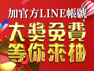 加官方LINE帳號，大獎免費等你來抽