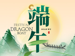 端午節快樂