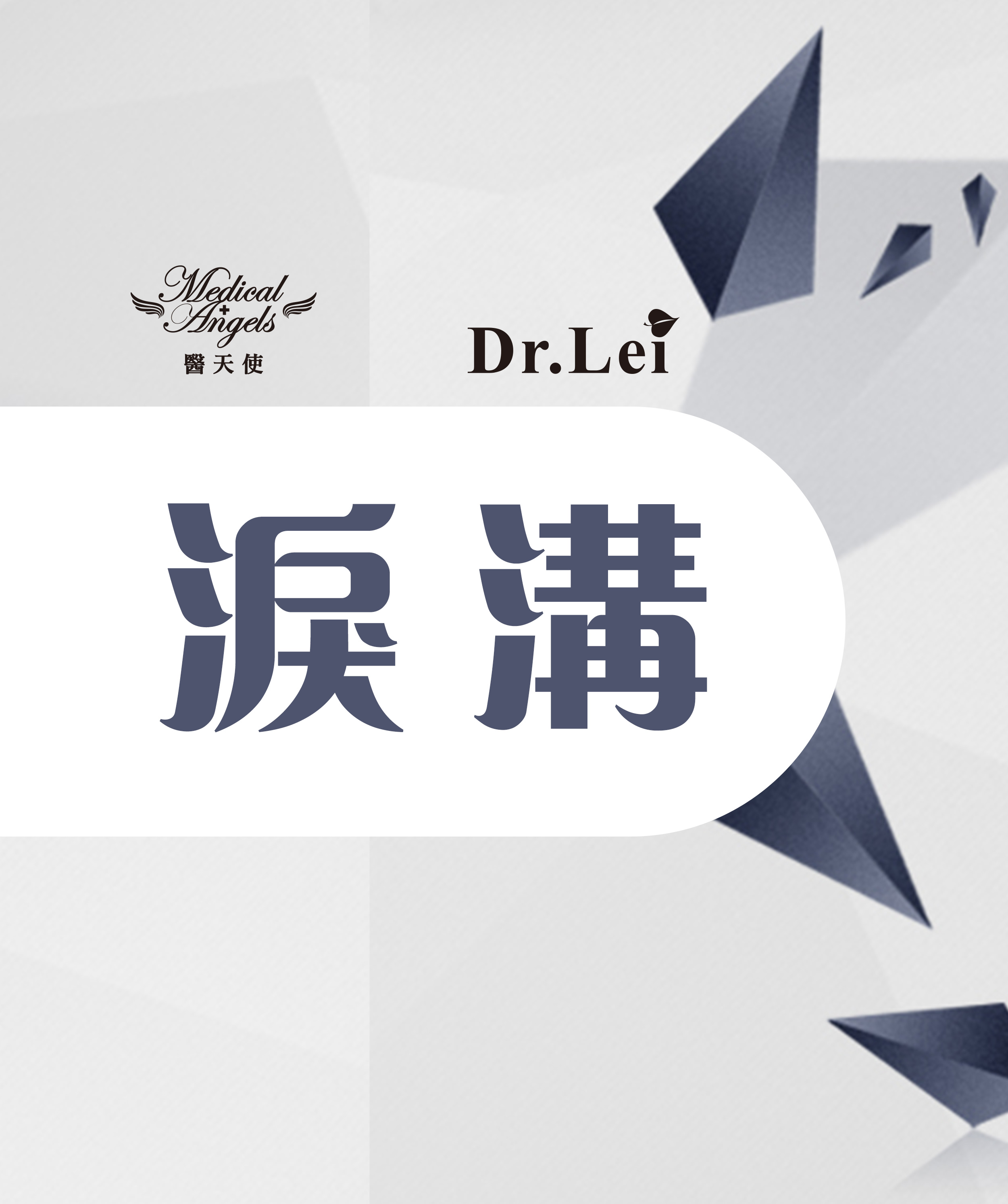美容知識-淚溝