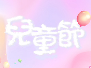 兒童節快樂
