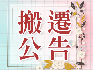 搬遷公告