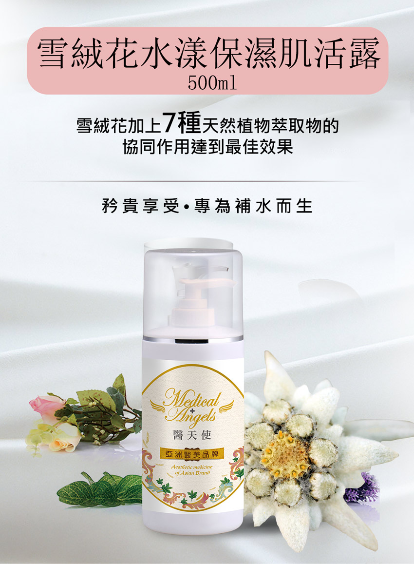 雪絨花水漾保濕肌活露_01.jpg