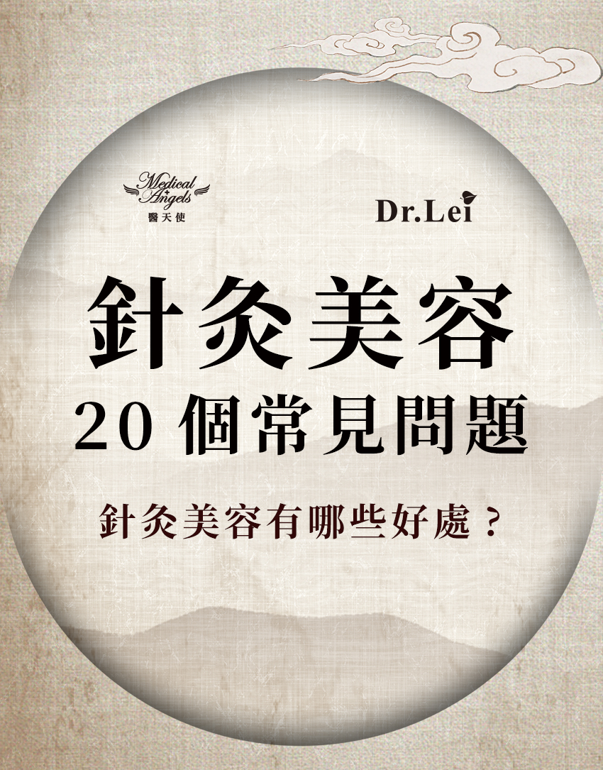 針灸美容20個常見問題