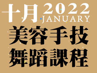 2022年10月美容手技舞蹈課程