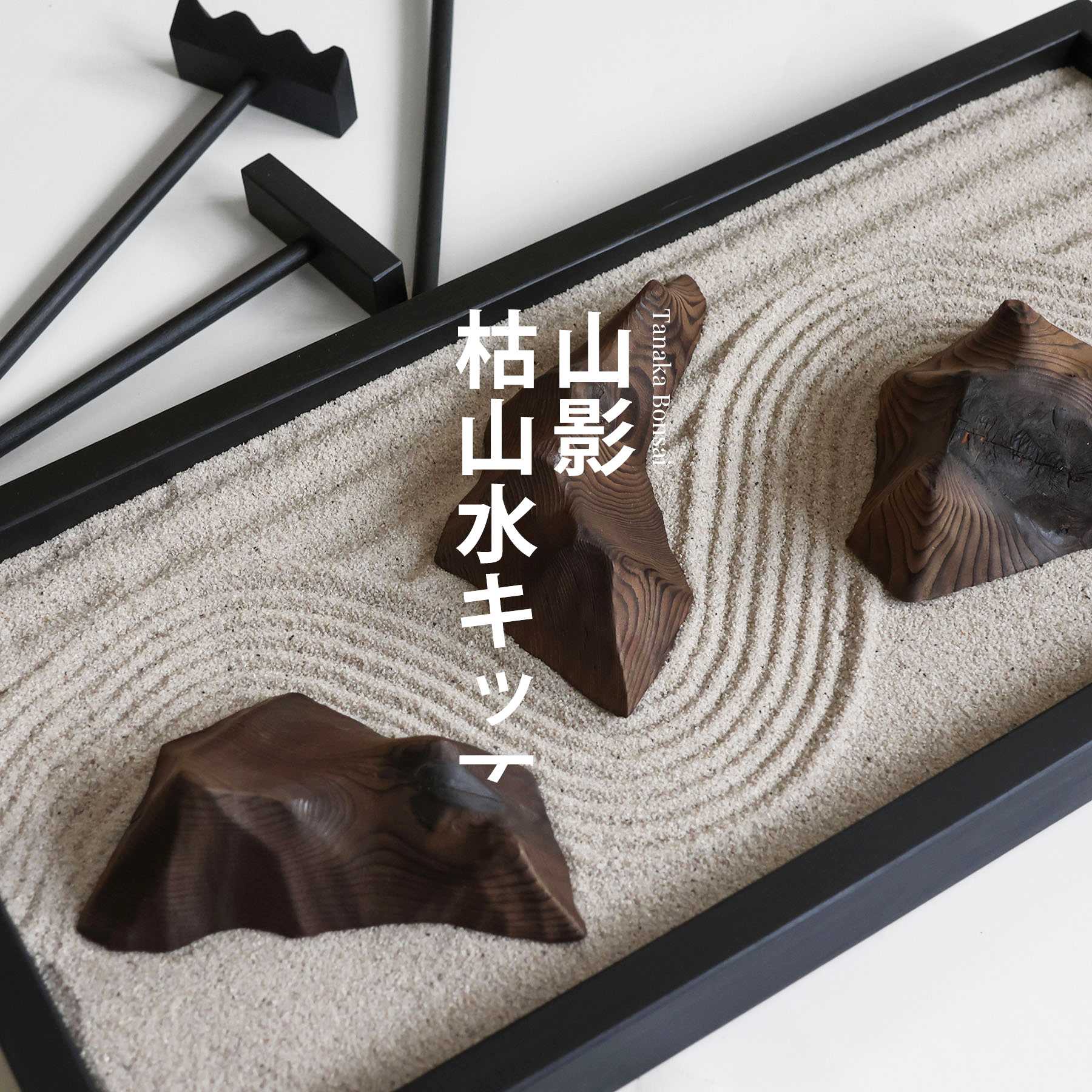 山影（やまかげ）・枯山水キッﾄ｜枯山水套件 [啞光黑]