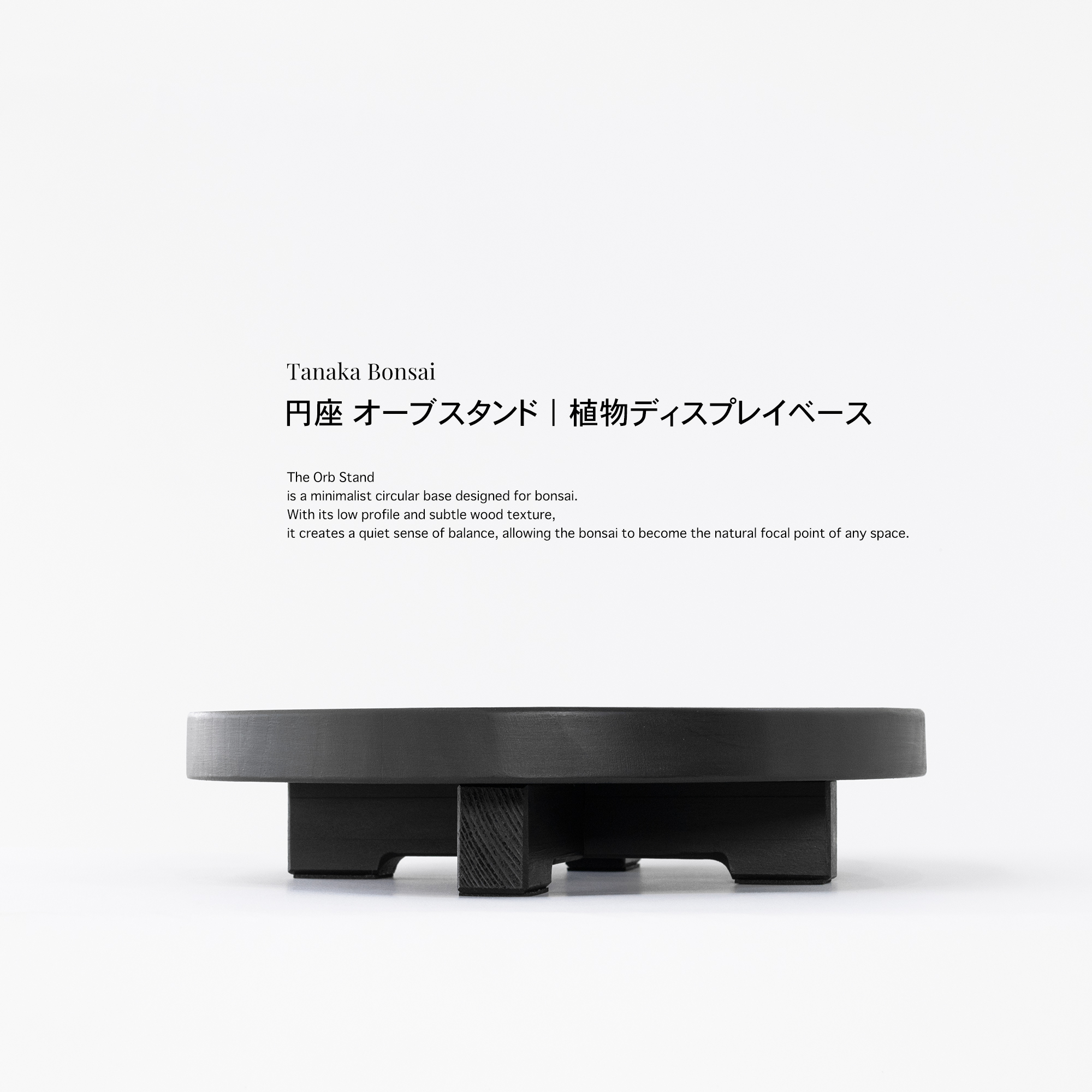 円座 Orb Stand｜圓座植物展示座