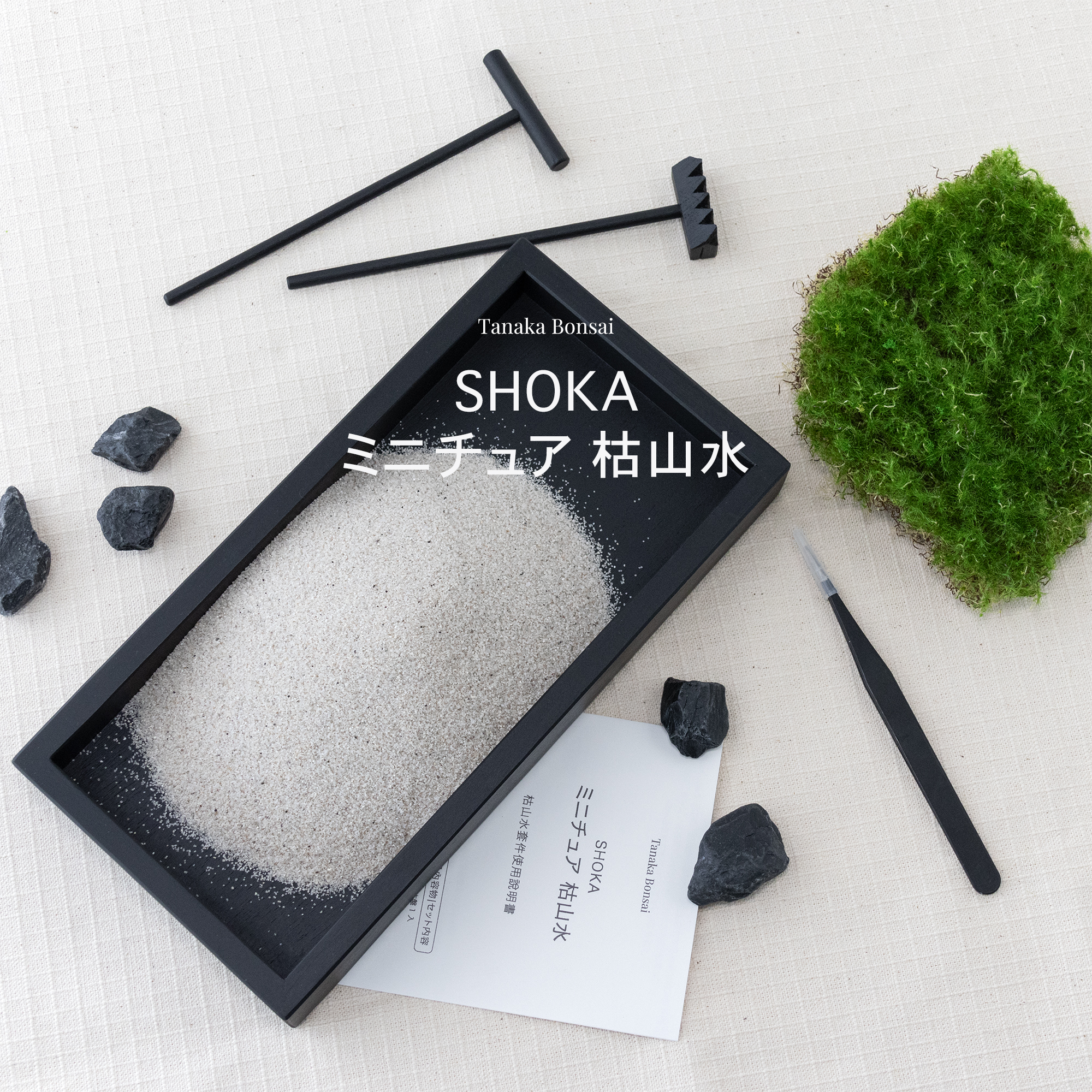 SHOKA ミニチュア 枯山水｜迷你枯山水套件