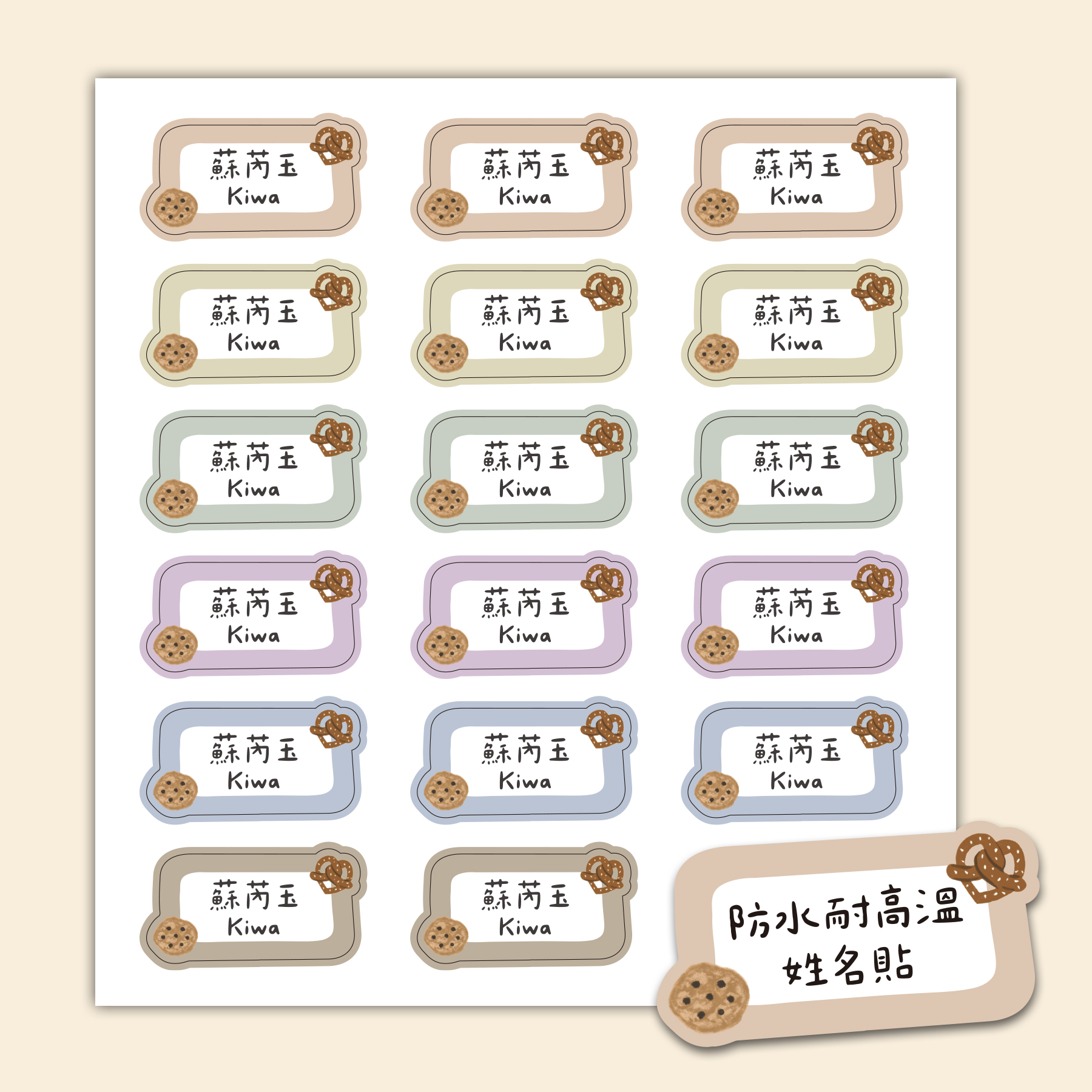 客製 |耐高溫防水姓名貼 -夢幻餅乾款 108小張2