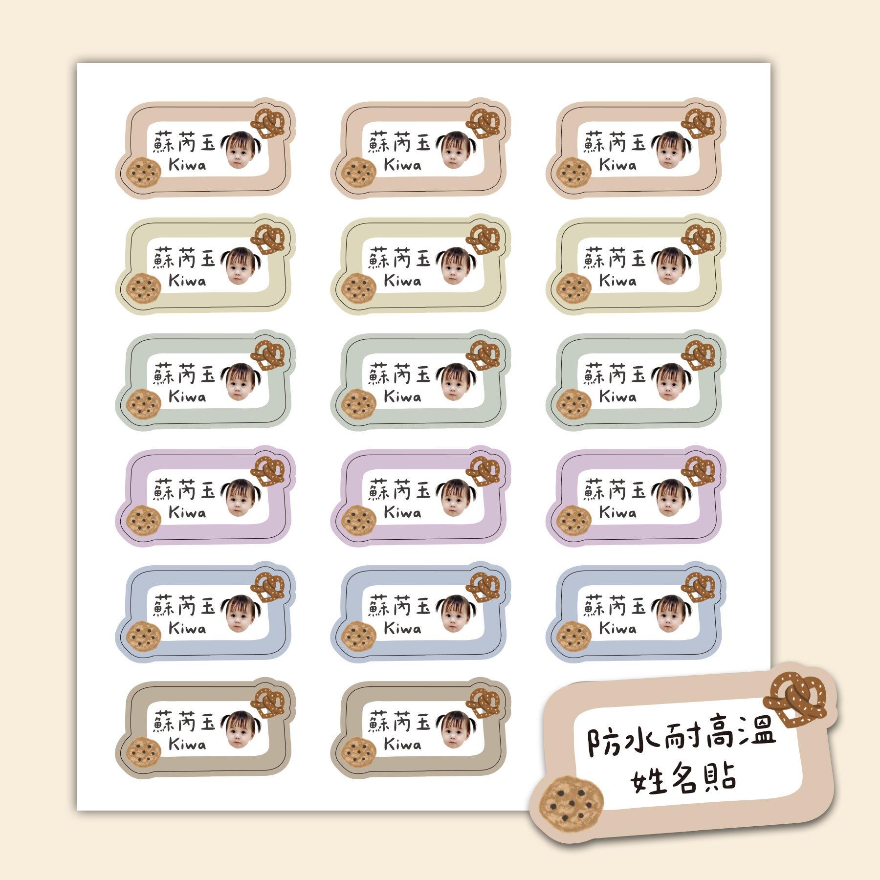 客製 |耐高溫防水姓名貼 -夢幻餅乾款 108小張1