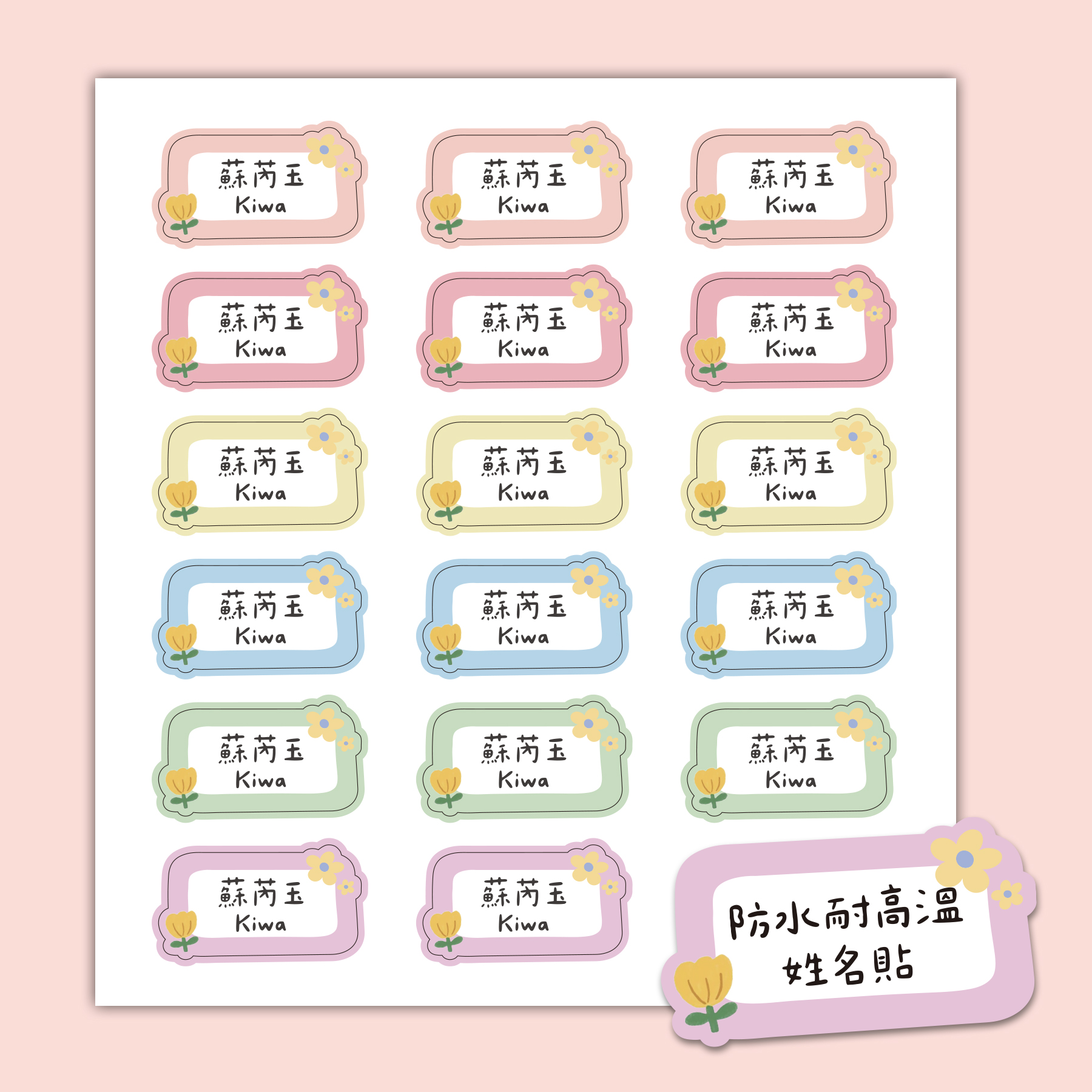 客製 |耐高溫防水姓名貼 -繽紛小花款 108小張2