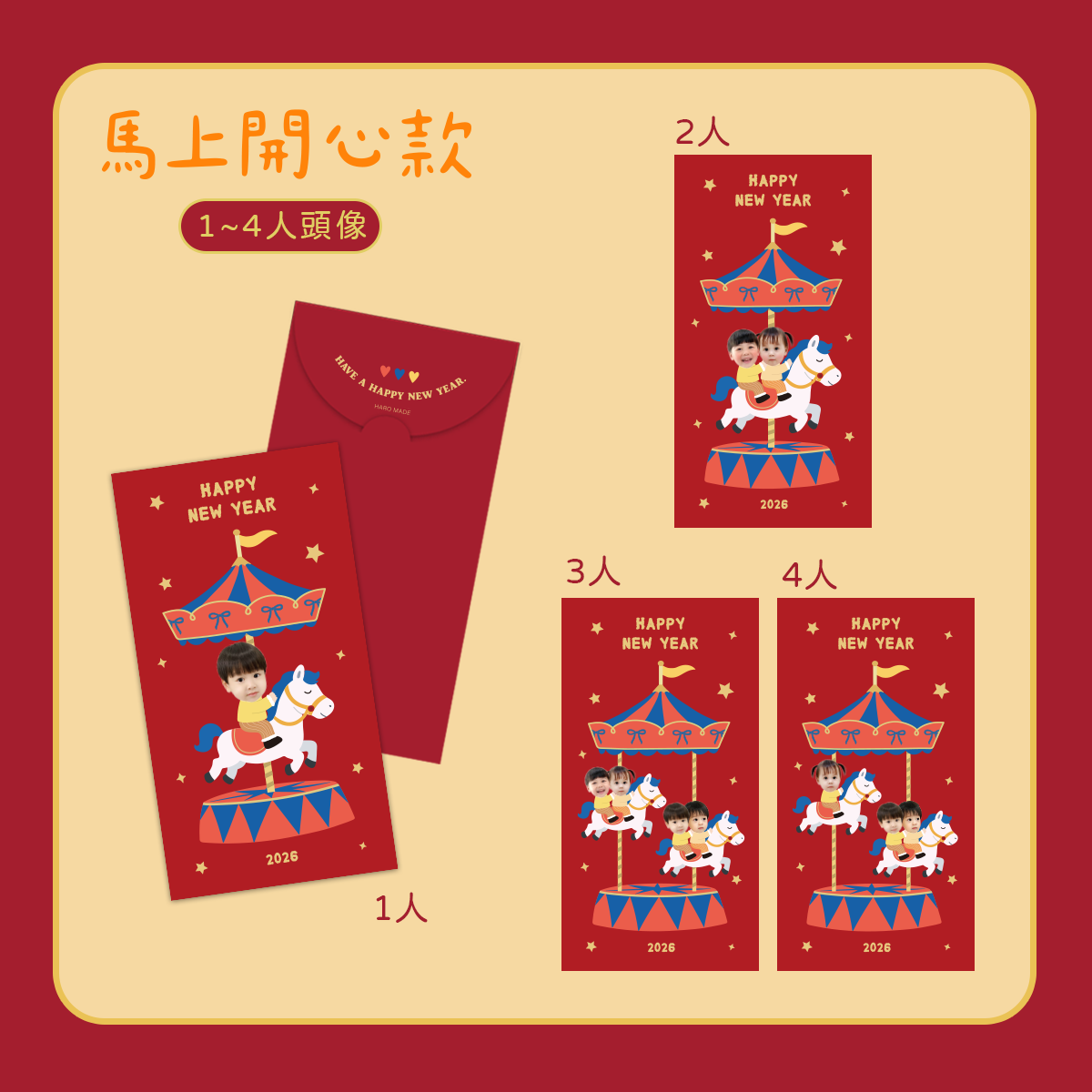 客製紅包袋 馬上開心款.png
