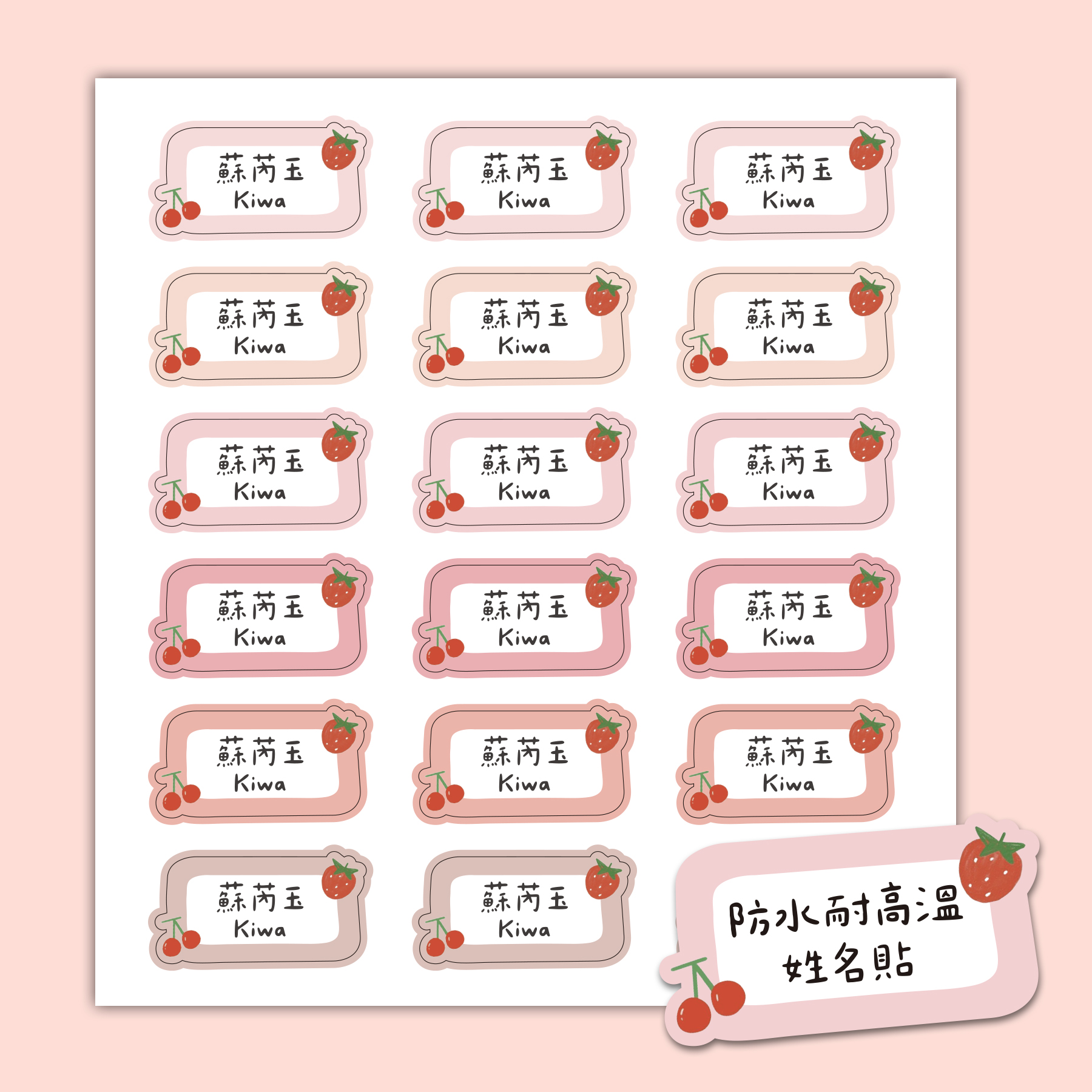 客製 |耐高溫防水姓名貼 -草莓櫻桃款 108小張2