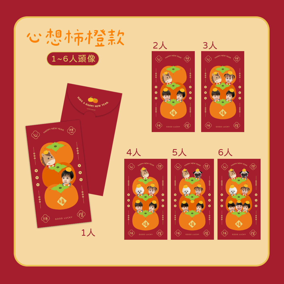 客製紅包袋 心想柿橙款.png