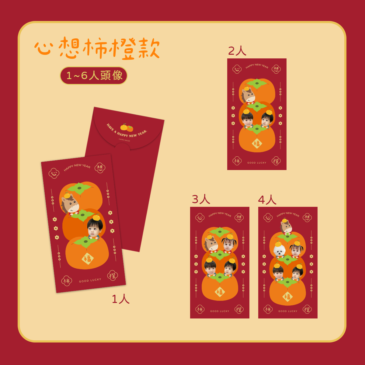 客製紅包袋 心想柿橙款4人.png