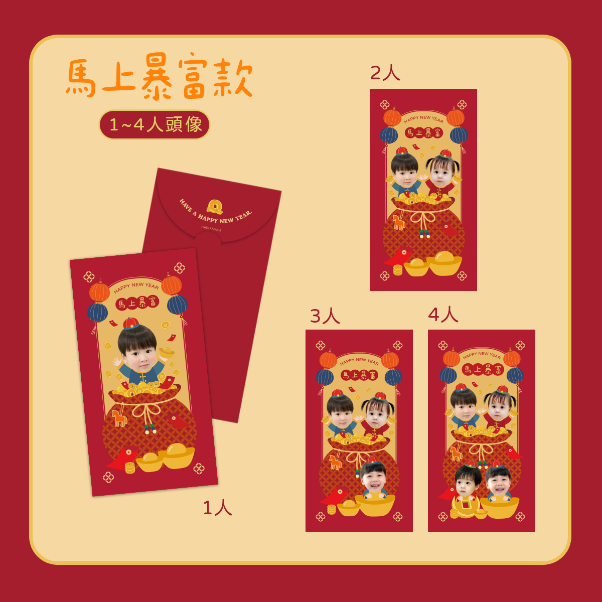 客製紅包袋 馬上暴富款.png