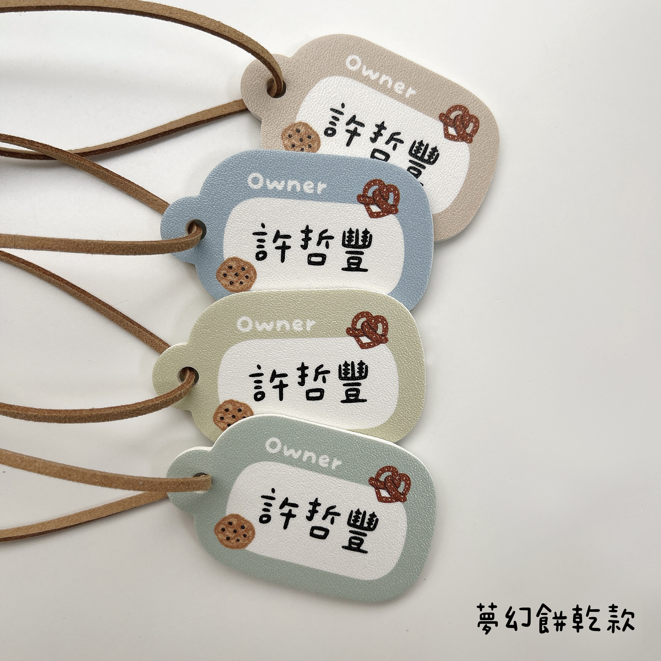 客製款 |皮革姓名吊牌 彩色系列 (一組4入)10
