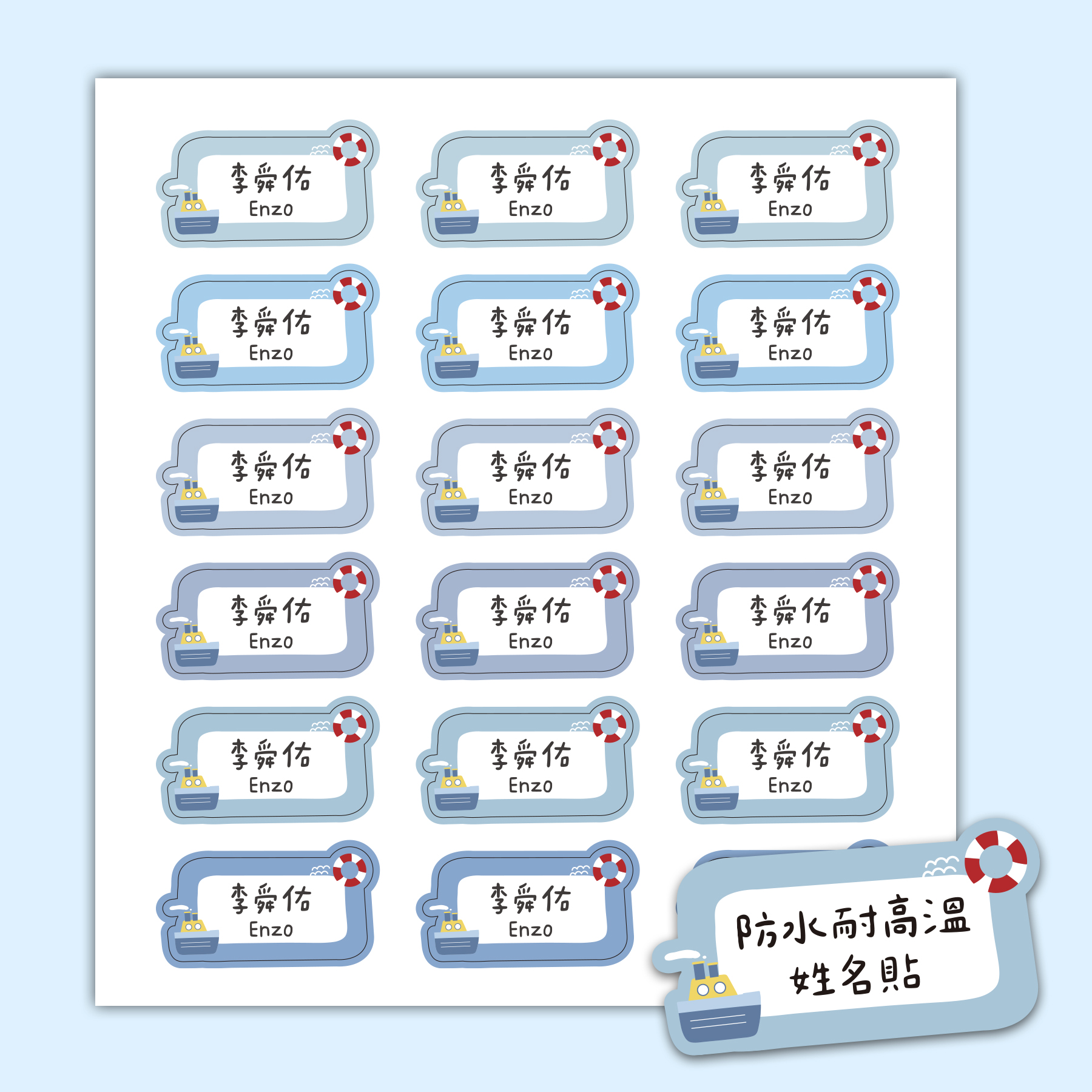 客製 |耐高溫防水姓名貼 -夏日航海款 108小張2