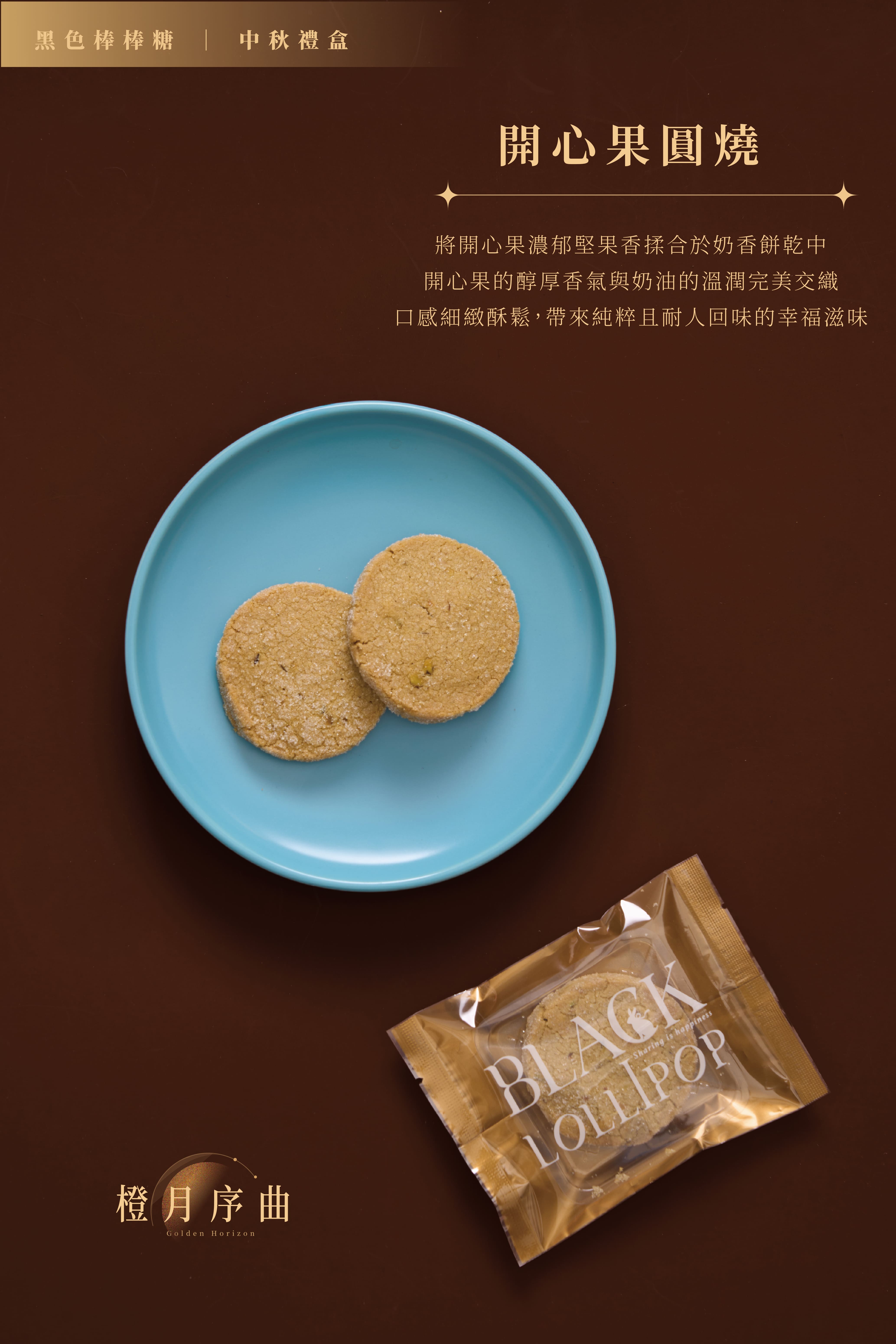 開心果圓燒.jpg