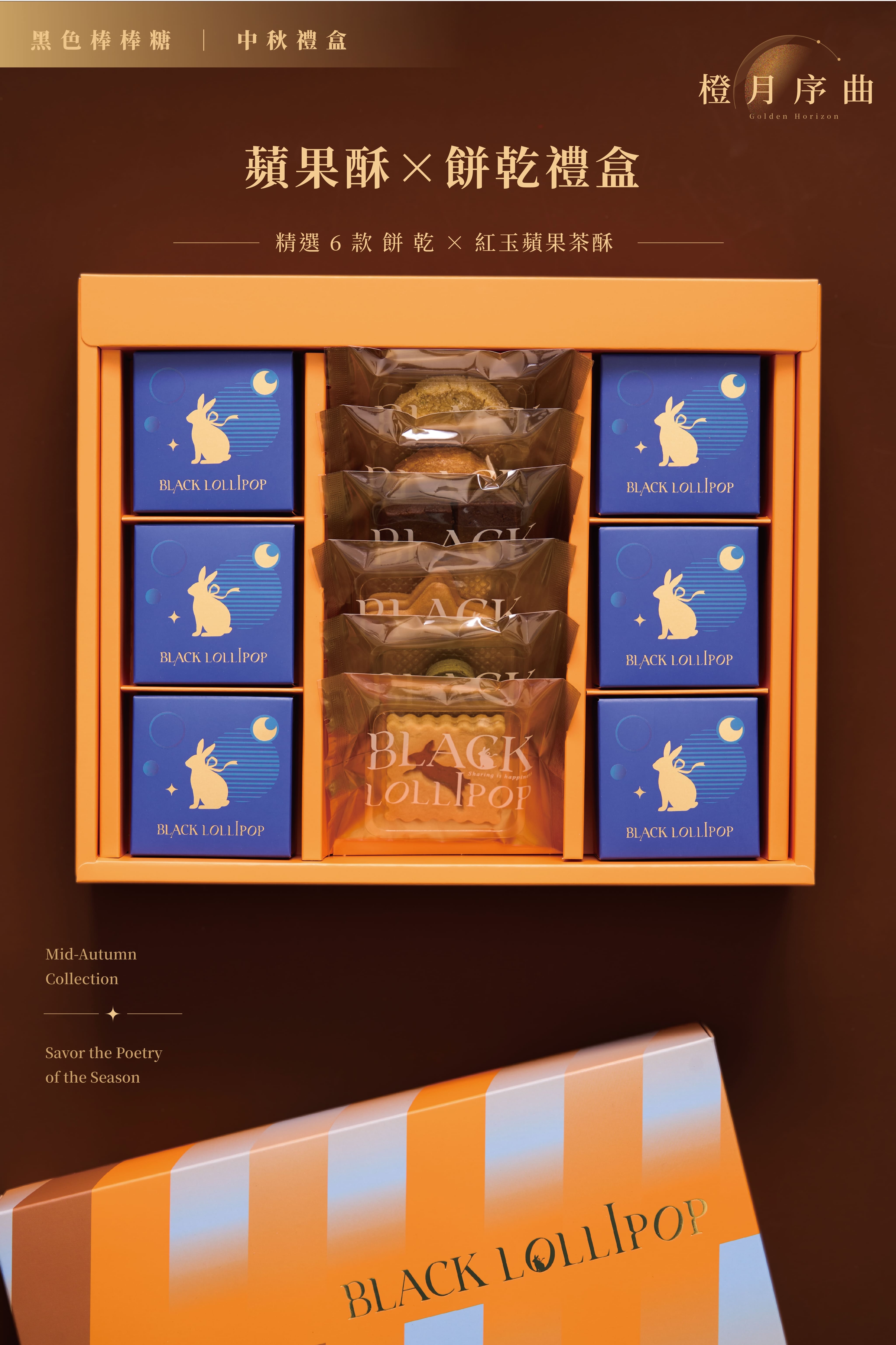 【2026中秋】橙月序曲-(蘋果酥+餅乾)綜合組1