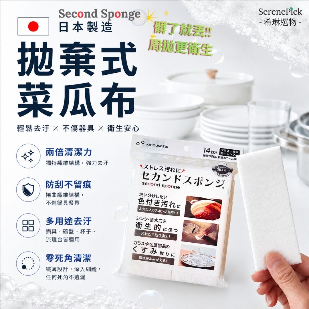 Second Sponge 拋棄式菜瓜布