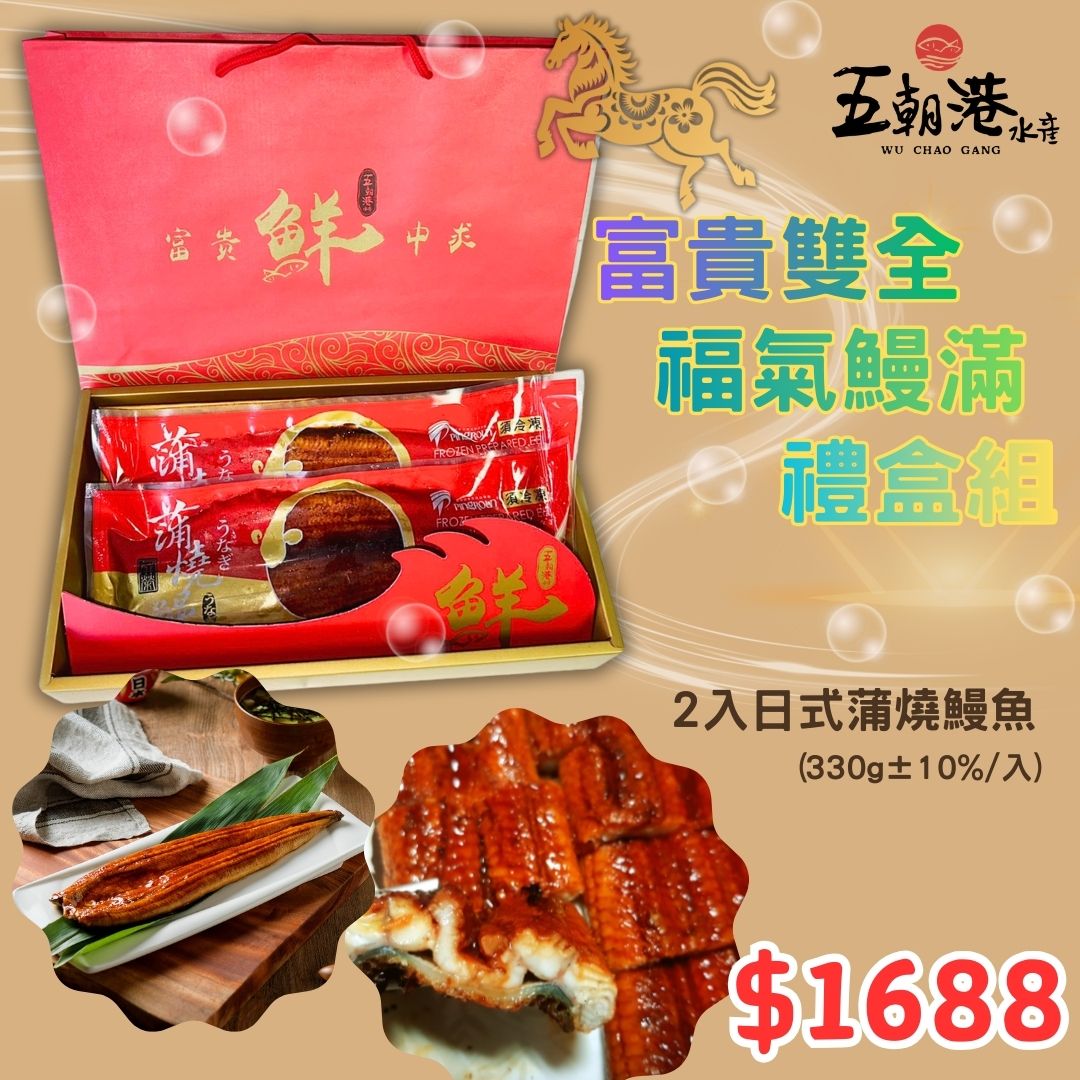 【五朝港水產】富貴雙全福氣鰻滿禮盒