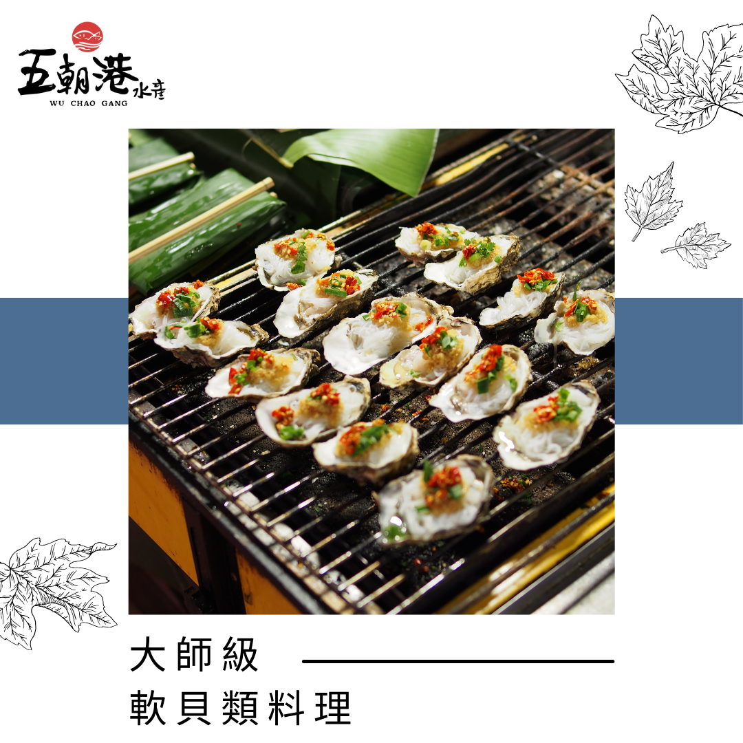 大師級軟貝類料理