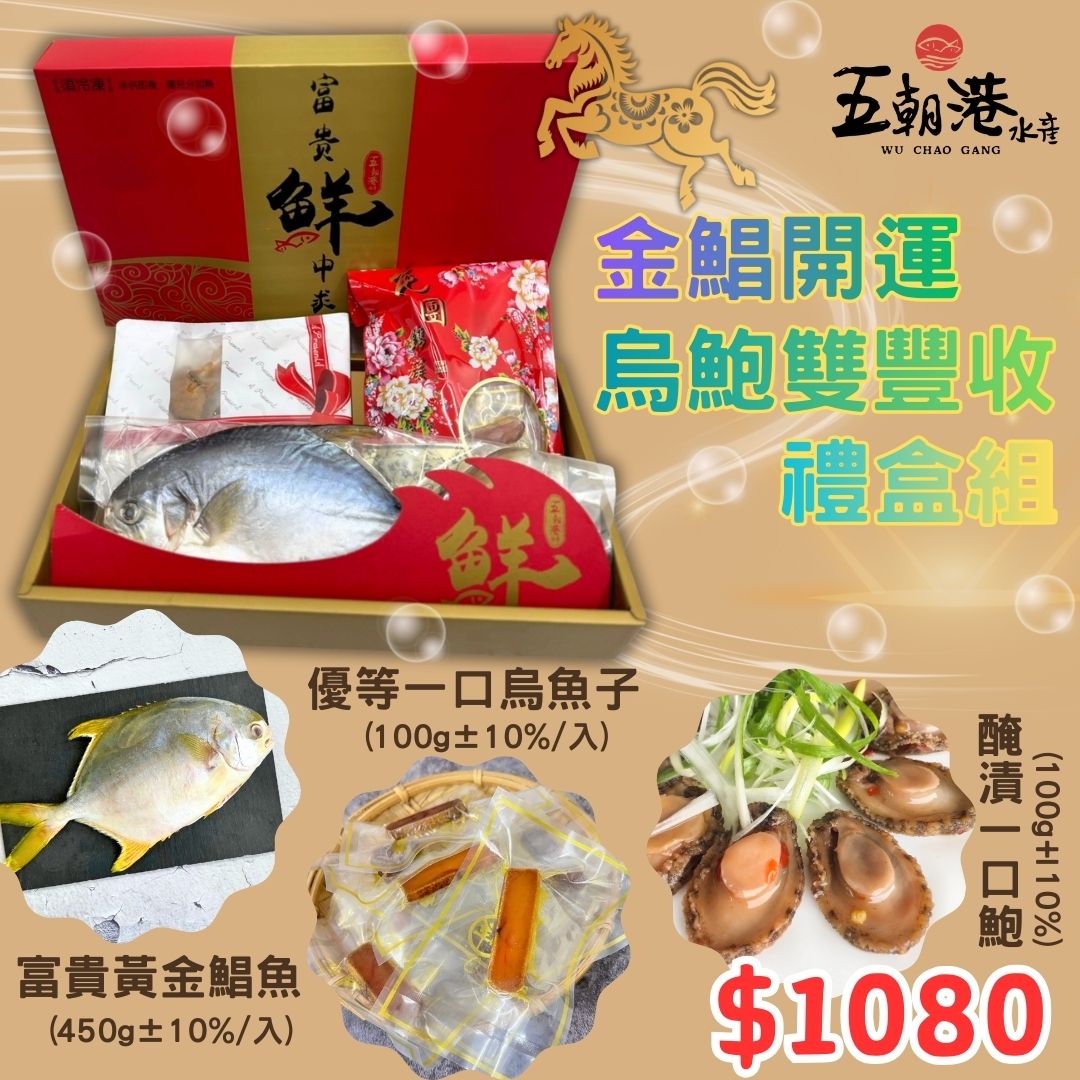 【五朝港水產】金鯧開運烏鮑雙豐收禮盒