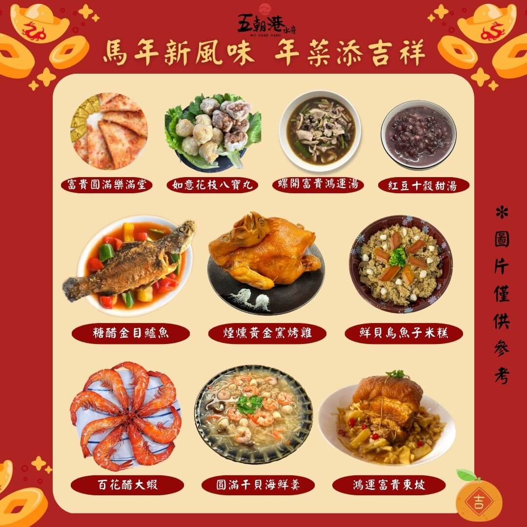【五朝港水產年菜】十全十美慶團圓年菜