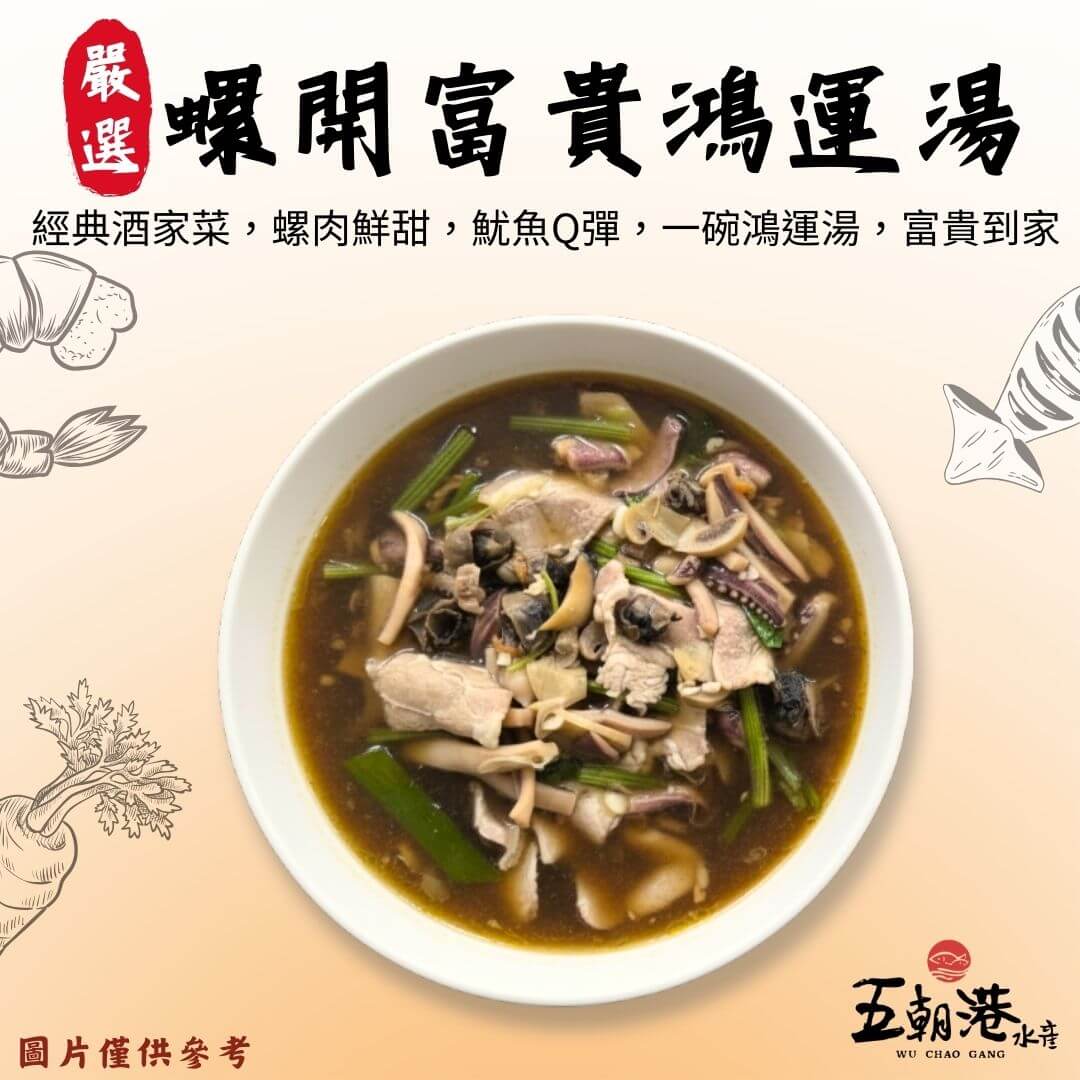 【五朝港水產年菜】螺開富貴鴻運湯