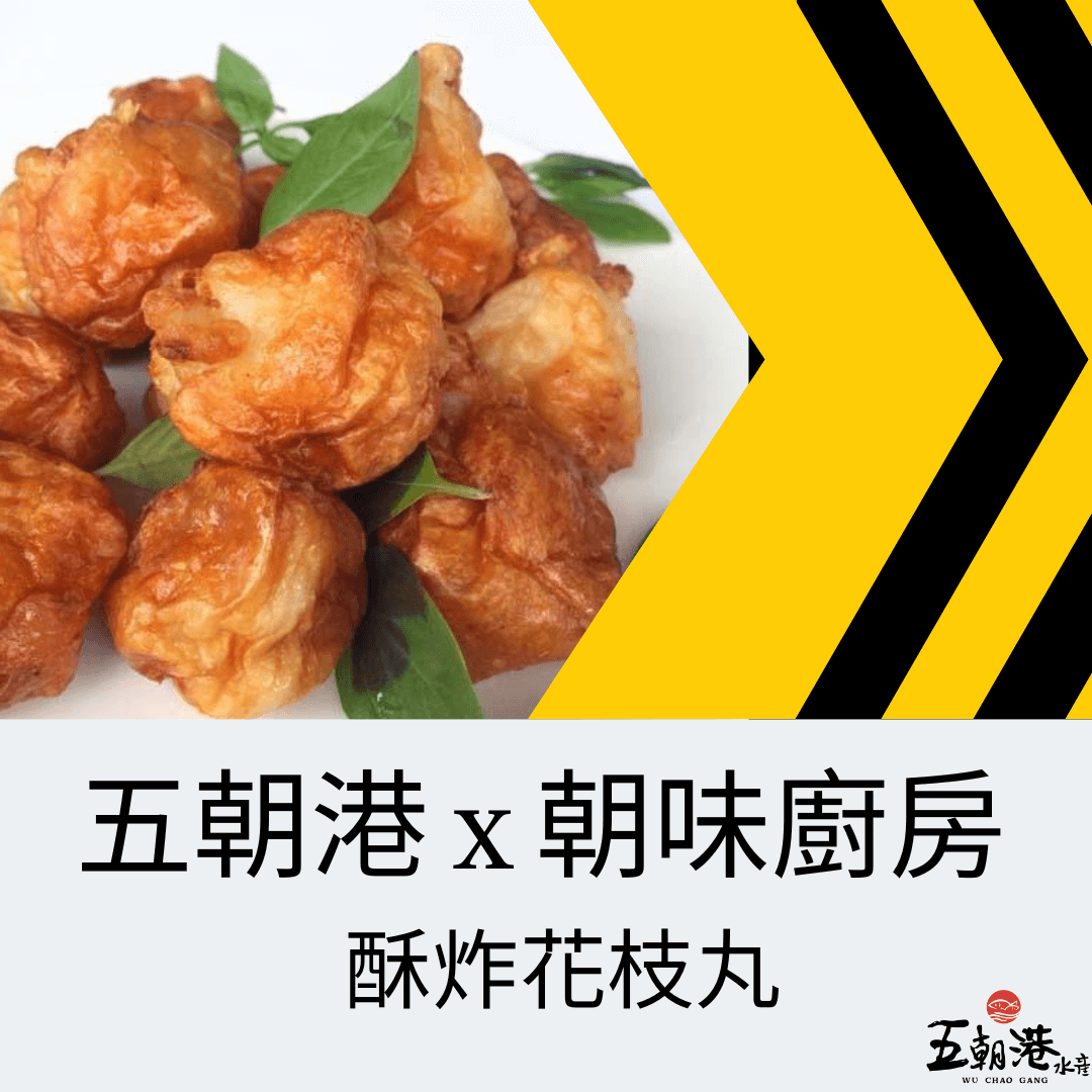 五分鐘快速料理系列 x 酥炸花枝丸