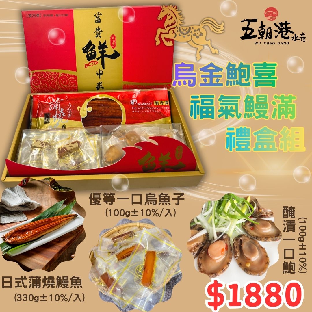 【五朝港水產】烏金鮑喜福氣鰻滿禮盒
