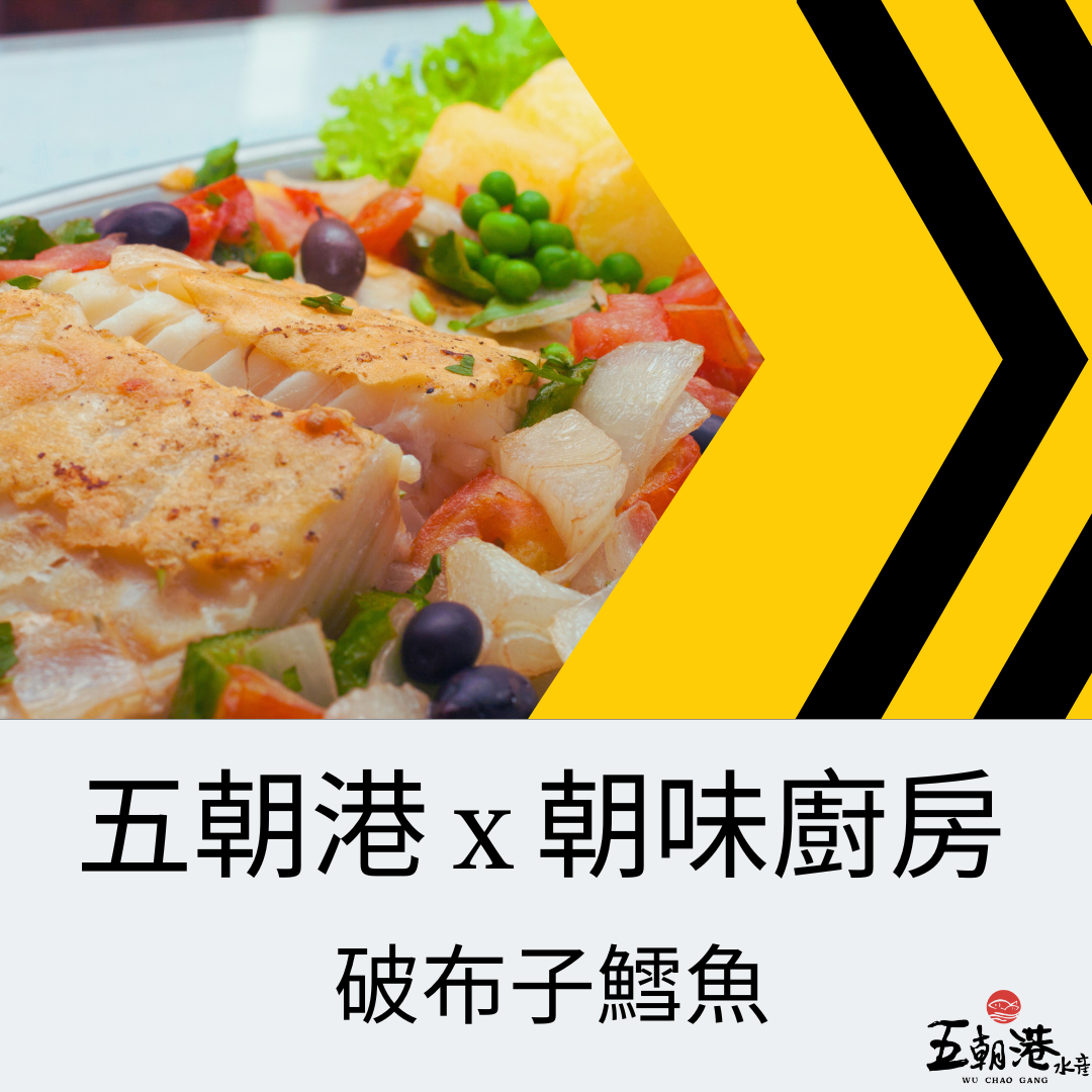 五朝港水產 x 朝味廚房 x 破布子鱈魚